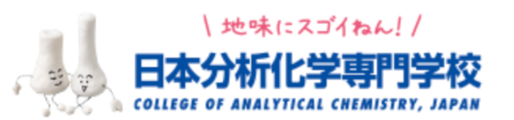 日本分析化学専門学校